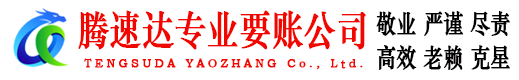 白云腾速达讨债公司